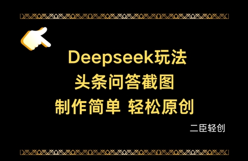 Deepseek头条问答截图，制作简单，轻松原创小白网创_互联网创业项目_网络创业小白网创