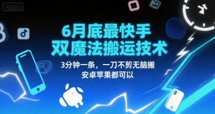 6月底最新快手双魔法搬运技术，3分钟一条，一刀不剪无脑搬，安卓苹果都可以小白网创_互联网创业项目_网络创业小白网创