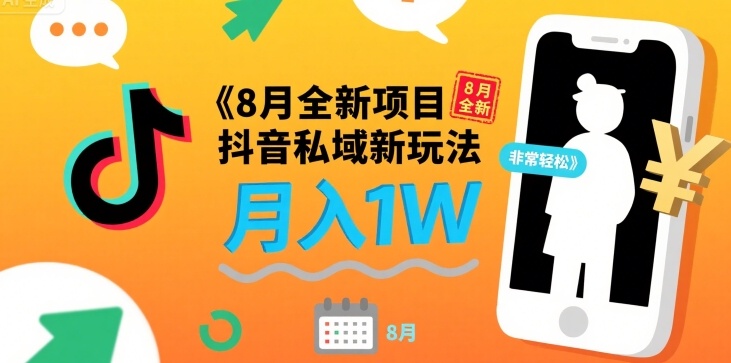 8月全新项目 抖音私域新玩法 一单40 月入1W非常轻松小白网创_互联网创业项目_网络创业小白网创