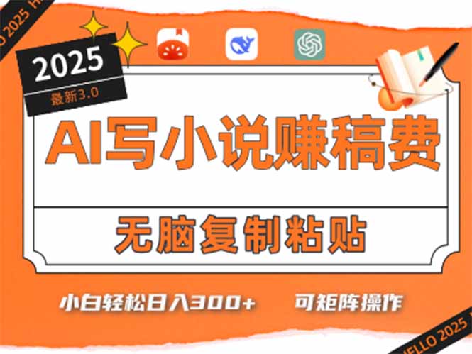 （15330期）只需5分钟，AI就能帮你写出畅销小说！小白也能轻松日入300+小白网创_互联网创业项目_网络创业小白网创