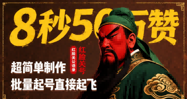 8秒50W赞，红脸关公语录，超简单制作，批量起号直接起飞小白网创_互联网创业项目_网络创业小白网创