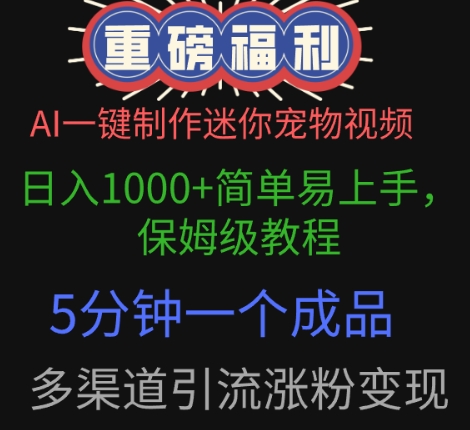 AI一键制作迷你宠物视频，简单易上手，保姆级教程，5分钟一个成品，多渠道引流涨粉变现小白网创_互联网创业项目_网络创业小白网创
