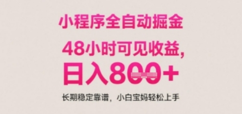 小程序自动挂G打金，无任何技术要求，没有时间限制，日入多张+长期稳定靠谱【揭秘】小白网创_互联网创业项目_网络创业小白网创