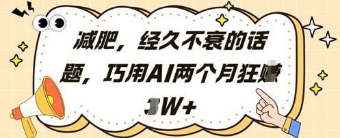 减肥，经久不衰的话题，巧用AI两个月狂挣2W+小白网创_互联网创业项目_网络创业小白网创