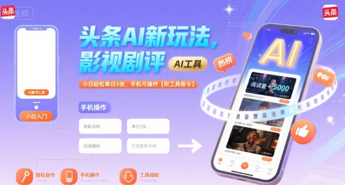 头条AI新玩法，影视剧评，小白轻松单日5张，手机可操作【附工具指令】小白网创_互联网创业项目_网络创业小白网创