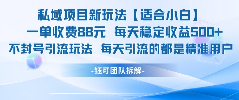 私域项目新玩法【适合小白】 一单收费88.每天稳定收益几张小白网创_互联网创业项目_网络创业小白网创
