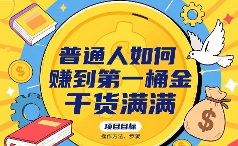 普通人如何賺到第一桶金，干货满满，操作方法及步骤小白网创_互联网创业项目_网络创业小白网创