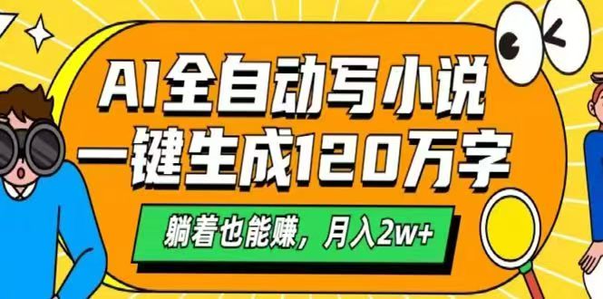 （14646期）AI自动写小说，一键生成120万字，躺着也能赚，月入2w+小白网创_互联网创业项目_网络创业小白网创