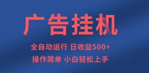 广告挂G全自动5张+项目，操作简单，小白轻松上手【揭秘】小白网创_互联网创业项目_网络创业小白网创