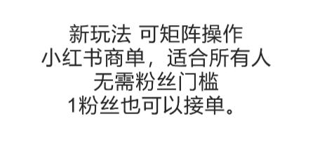 可矩阵操作，小红书商单新玩法，适合所有人，无需粉丝门槛，1粉丝也可以接单小白网创_互联网创业项目_网络创业小白网创
