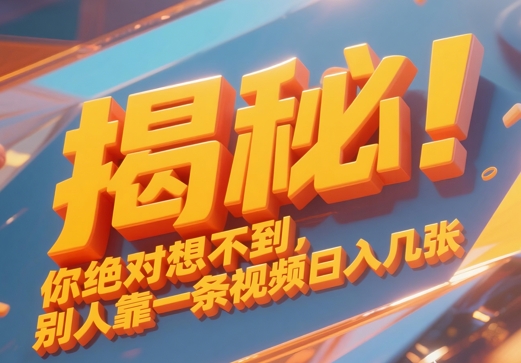 揭秘！你绝对够想不到别人靠一条视频日入几张小白网创_互联网创业项目_网络创业小白网创