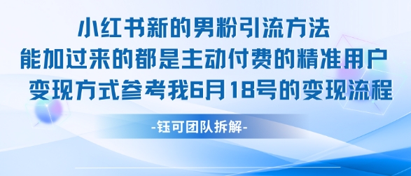 小红书全新男粉引流实操方法，日引流100多精准男粉小白网创_互联网创业项目_网络创业小白网创