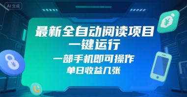 最新全自动阅读项目，一键运行，一部手机即可操作，单日收益几张小白网创_互联网创业项目_网络创业小白网创