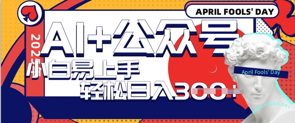 AI+公众号写情感短文，每天轻松日入3张，收益可多账号矩阵收益，小白可无脑操作且易上手小白网创_互联网创业项目_网络创业小白网创