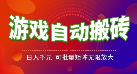 游戏全自动搬砖项目，日入1k，可批量矩阵无限放大【揭秘】小白网创_互联网创业项目_网络创业小白网创