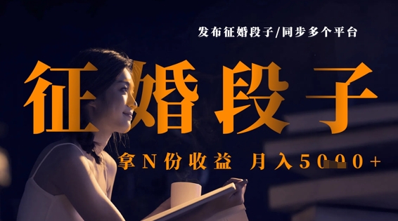 发布征婚段子，同步多个平台，拿N份收益，月入5k小白网创_互联网创业项目_网络创业小白网创