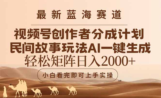 （14922期）最新蓝海赛道视频号创作者分成民间故事玩法，AI一键生成爆款视频，轻松…小白网创_互联网创业项目_网络创业小白网创