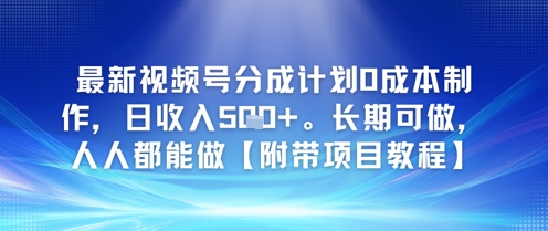 最新视频号分成计划0成本制作，日收入5张，长期可做，人人都能做【附带项目教程】小白网创_互联网创业项目_网络创业小白网创