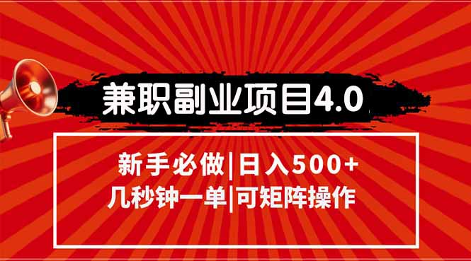 （15073期）兼职副业项目4.0玩法，信息录入，阶梯收入模式，几秒一单，可矩阵操作…小白网创_互联网创业项目_网络创业小白网创
