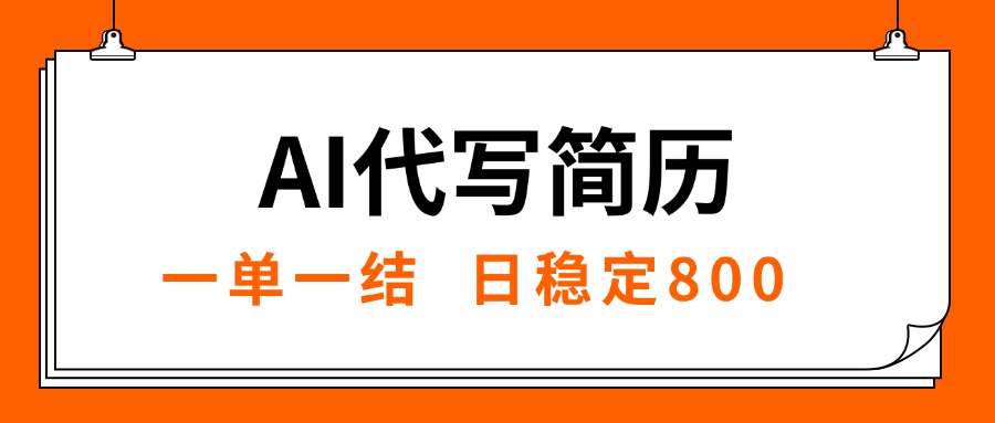 （15620期）AI代写简历，就业难目前旺季，一单一结，稳定日入8张，永不失业【附工…小白网创_互联网创业项目_网络创业小白网创