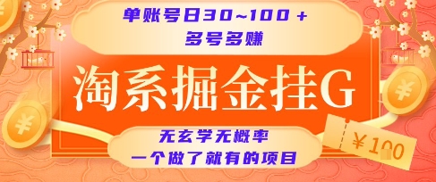 淘系掘金挂G项目，单账号日收益30~100+，多号多得，一个做了就有的项目【揭秘】小白网创_互联网创业项目_网络创业小白网创