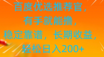 百度优选推荐管，有手就能撸，稳定靠谱，长期收益，轻松日入2张小白网创_互联网创业项目_网络创业小白网创