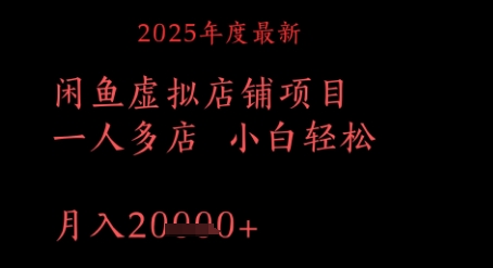 2025年度最新闲鱼虚拟店铺项目一人多店 小白轻松，月入1w+小白网创_互联网创业项目_网络创业小白网创