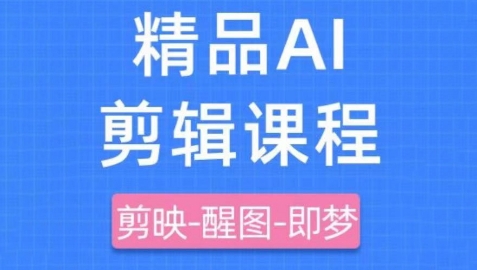 剪映+即梦AI短视频实战课，快速成为内容创作高手小白网创_互联网创业项目_网络创业小白网创