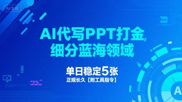 AI代写PPT打金，细分蓝海领域，单日稳定5张，正规长久【附工具指令】小白网创_互联网创业项目_网络创业小白网创