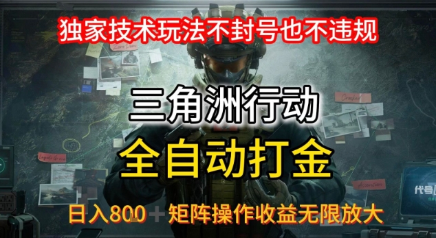 三角洲最新全自动G机，独家技术玩法，不封号也不违规， 日入8张+可矩阵操作，收益无限放大【揭秘】小白网创_互联网创业项目_网络创业小白网创