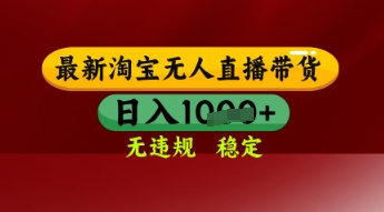 【最新】淘宝无人直播带货，独家技术，日入多张，无违规无封号，操作简单，长期稳定【揭秘】小白网创_互联网创业项目_网络创业小白网创
