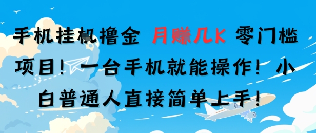 手机挂G撸金，零门槛项目，一台手机就能操作，月入几K，小白普通人直接简单上手小白网创_互联网创业项目_网络创业小白网创