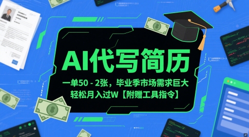 AI代写简历，一单50-2张，毕业季市场需求巨大，轻松月入过W【附赠工具指令】小白网创_互联网创业项目_网络创业小白网创