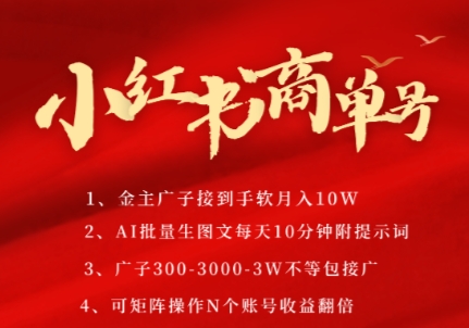 小红书商单号，AI轻松制作PLOG图文，商单接到手软3张-3k一条，每天轻松十分钟，矩阵n个账号，月入几个W小白网创_互联网创业项目_网络创业小白网创