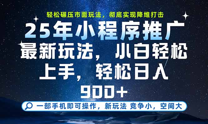（15536期）一部手机即可实现财富自由，25年最新小程序玩法，稳稳日入900+小白网创_互联网创业项目_网络创业小白网创