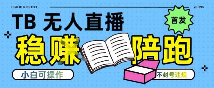 淘宝无人直播带货最新技术，不违规，操作简单，开播爆单，日入多张(全网首发)【揭秘】小白网创_互联网创业项目_网络创业小白网创