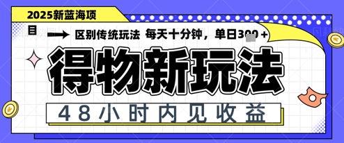小白轻松上手，单账号日入2张，蓝海项目，得物流量主最新玩法小白网创_互联网创业项目_网络创业小白网创