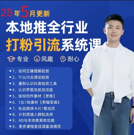 最新打粉引流获客实用课程，25年5月最新本地推全行业打粉引流系统课小白网创_互联网创业项目_网络创业小白网创
