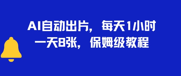 AI自动出片，每天2小时，一天多张，保姆级教程小白网创_互联网创业项目_网络创业小白网创