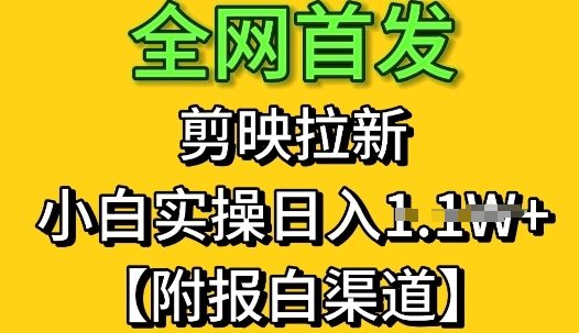 全网首发：剪映拉新，小白实操单日收益1k+【附报白渠道】小白网创_互联网创业项目_网络创业小白网创