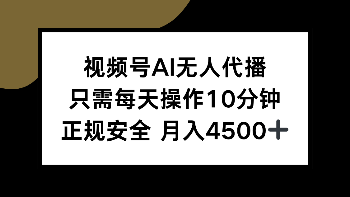（15401期）视频号AI无人代播，只需每天操作10分钟，正规安全，月入4500+小白网创_互联网创业项目_网络创业小白网创