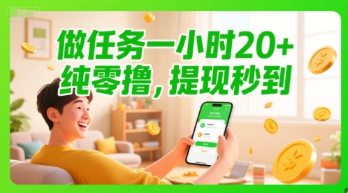 做任务一小时20+，纯零撸，提现秒到小白网创_互联网创业项目_网络创业小白网创