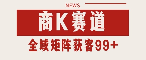 小红书某音商K赛道引流获客 自热矩阵日引200+【揭秘】小白网创_互联网创业项目_网络创业小白网创