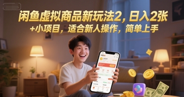 闲鱼虚拟商品新玩法2，日入2张 +小项目，适合新人操作，简单上手小白网创_互联网创业项目_网络创业小白网创