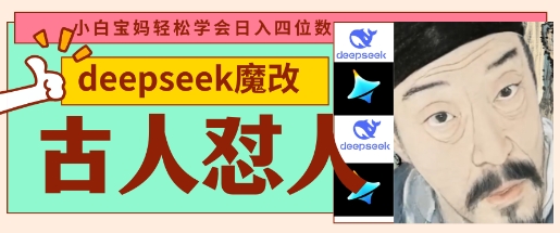 deepseek+古人怼人魔改爆款视频，起号快，爆款多，每天五分钟，变现路子非常广，日入数张小白网创_互联网创业项目_网络创业小白网创