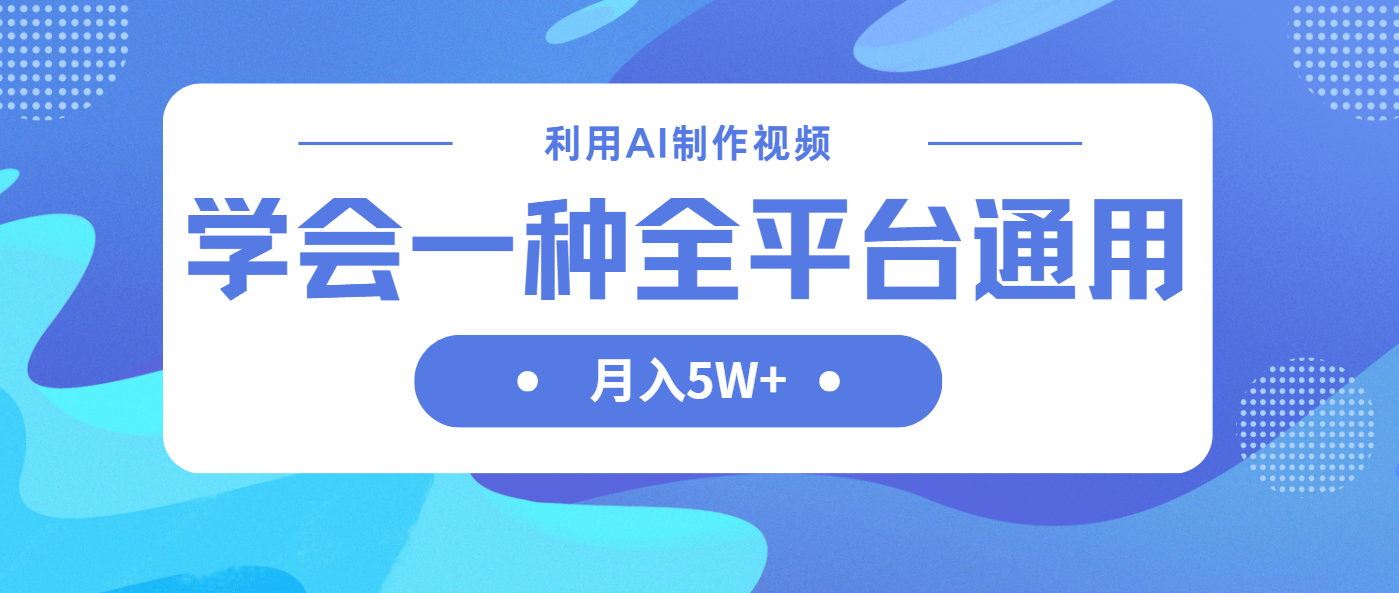 （14210期）利用AI制作中视频，学会一种方法全平台通用月入5W＋小白网创_互联网创业项目_网络创业小白网创