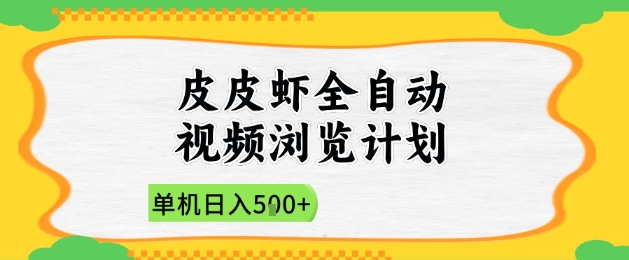 2025皮皮虾全自动视频浏览计划，单机日入5张+新手小白直接开干【揭秘】小白网创_互联网创业项目_网络创业小白网创