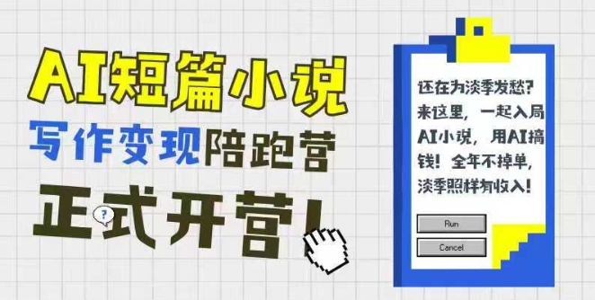AI短篇小说写作变现陪跑营，0基础可学，三步写文，168投稿，快速拿稿费小白网创_互联网创业项目_网络创业小白网创