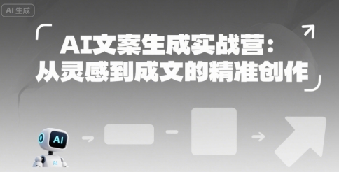 AI文案生成实战营：从灵感到成文的精准创作小白网创_互联网创业项目_网络创业小白网创