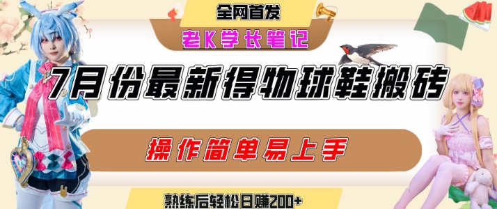 七月最新得物视频搬砖加球鞋搬砖玩法，可以多号矩阵操作，快速起号拉爆流量小白网创_互联网创业项目_网络创业小白网创